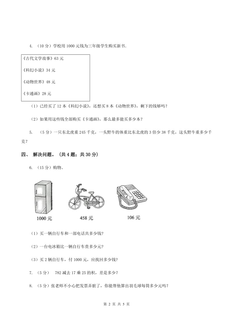 西师大版数学四年级下学期 第一单元 四则混合运算 同步训练（3）C卷.doc_第2页