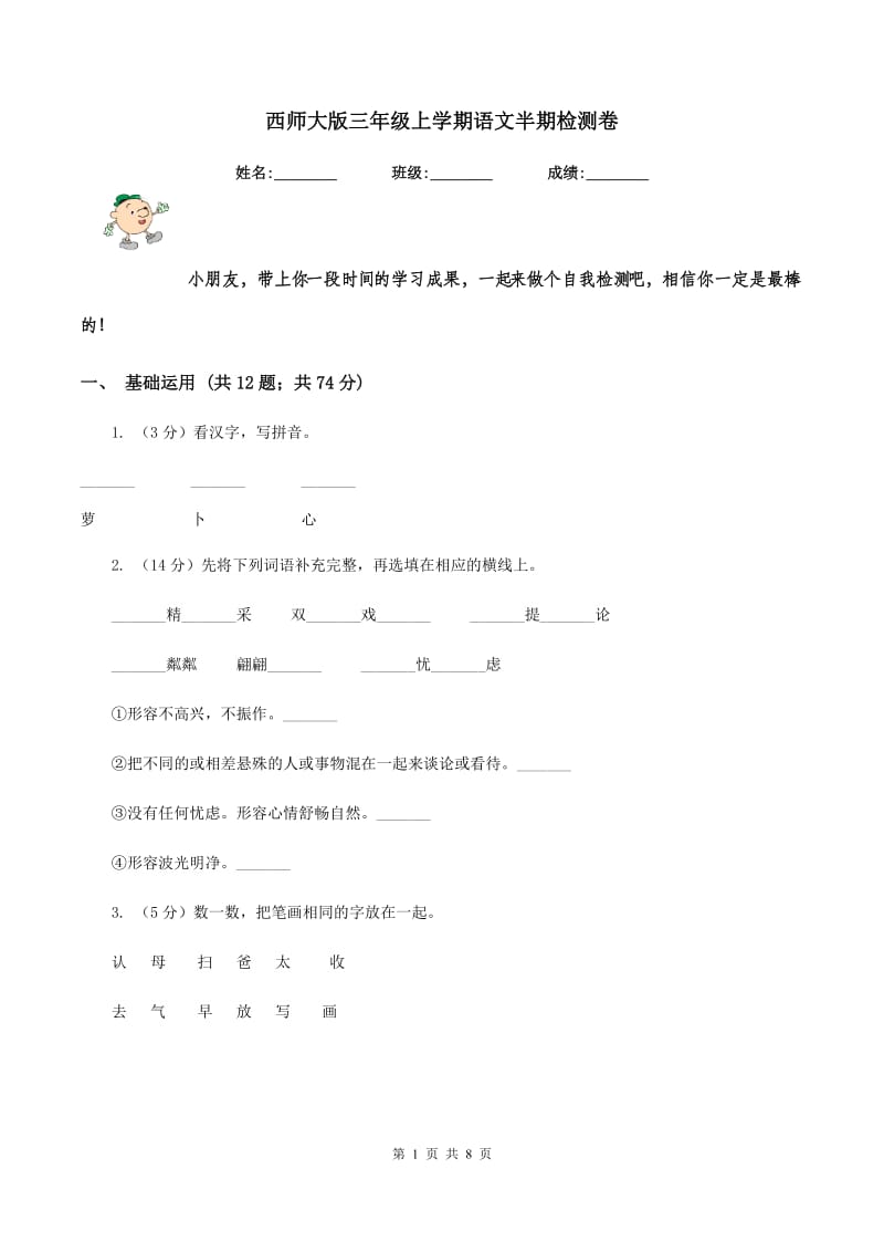 西师大版三年级上学期语文半期检测卷.doc_第1页