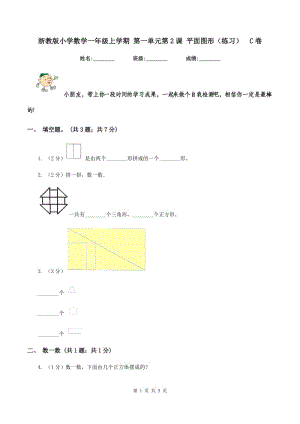 浙教版小學(xué)數(shù)學(xué)一年級(jí)上學(xué)期 第一單元第2課 平面圖形（練習(xí)） C卷.doc