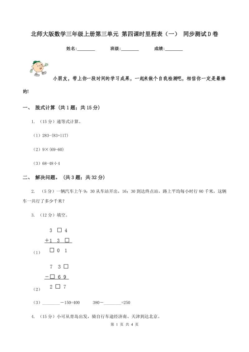 北师大版数学三年级上册第三单元 第四课时里程表（一） 同步测试D卷.doc_第1页