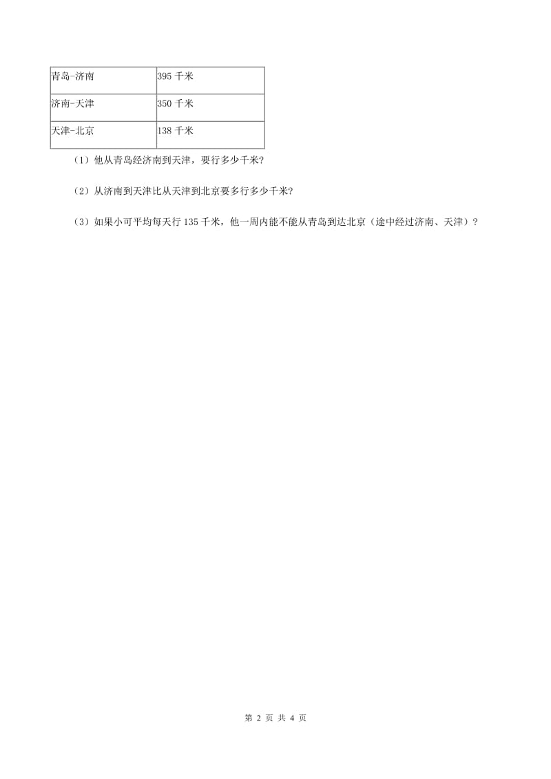 北师大版数学三年级上册第三单元 第四课时里程表（一） 同步测试D卷.doc_第2页