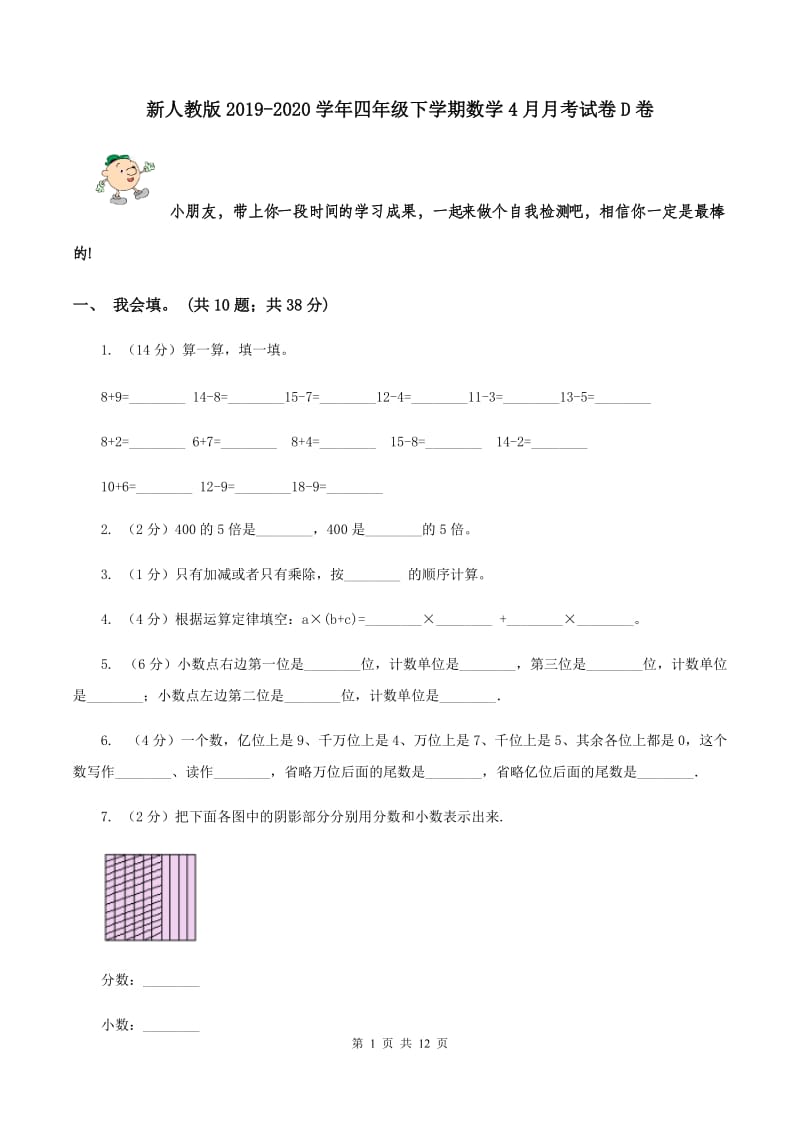 新人教版2019-2020学年四年级下学期数学4月月考试卷D卷.doc_第1页