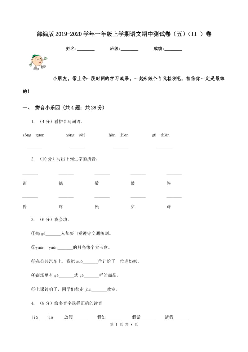 部编版2019-2020学年一年级上学期语文期中测试卷（五）（II ）卷.doc_第1页