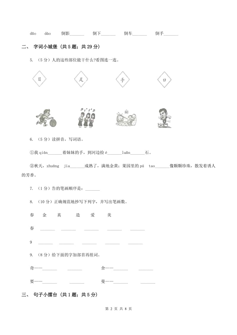 部编版2019-2020学年一年级上学期语文期中测试卷（五）（II ）卷.doc_第2页