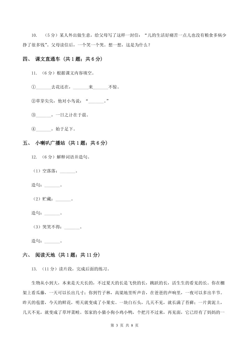 部编版2019-2020学年一年级上学期语文期中测试卷（五）（II ）卷.doc_第3页