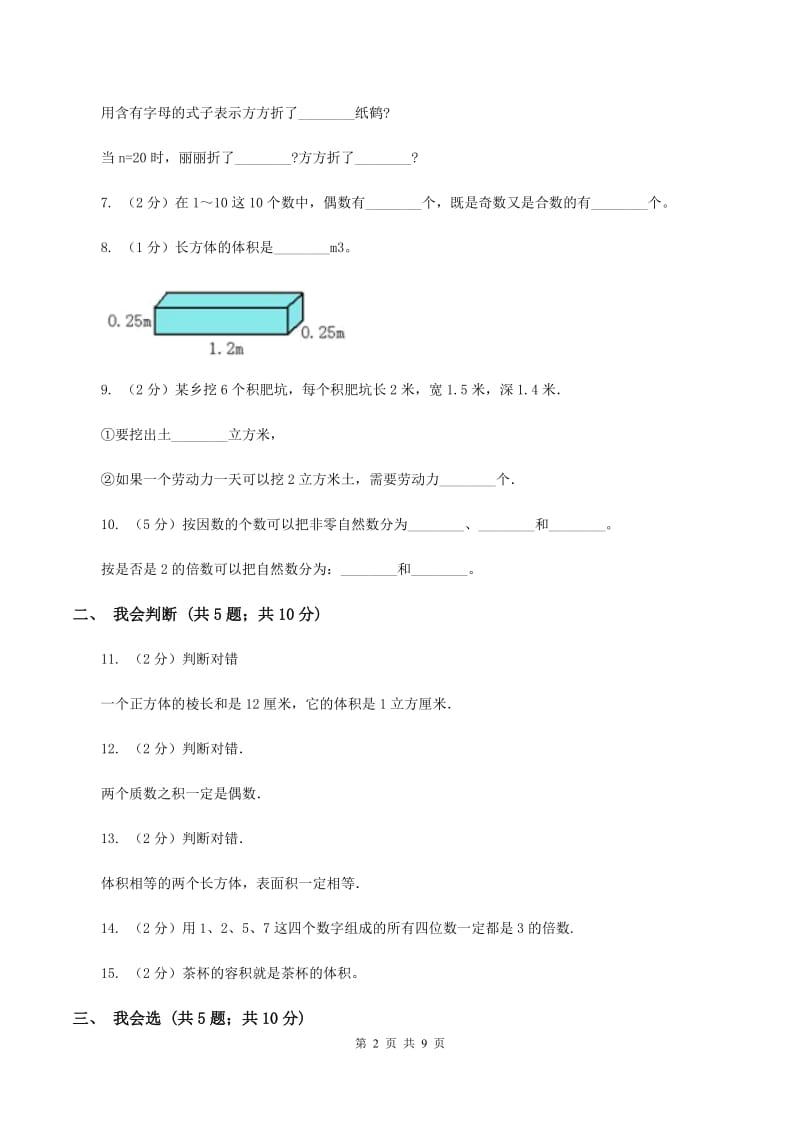 新人教版五年级下学期期中数学试卷D卷.doc_第2页