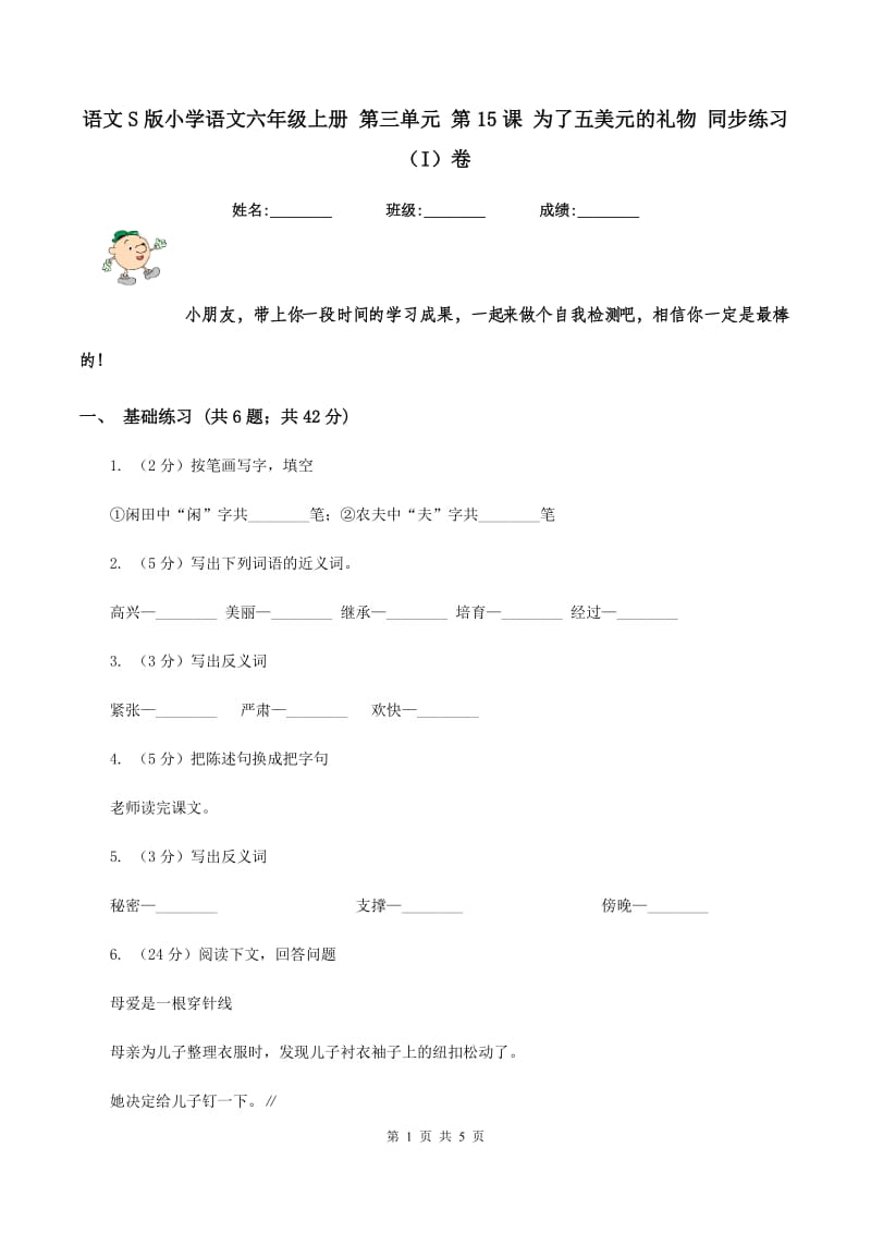 语文S版小学语文六年级上册 第三单元 第15课 为了五美元的礼物 同步练习（I）卷.doc_第1页