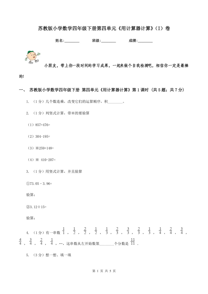 苏教版小学数学四年级下册第四单元《用计算器计算》（I）卷.doc_第1页