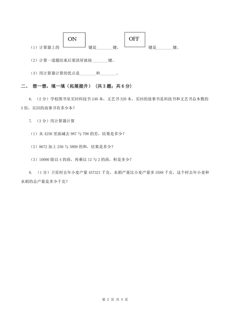 苏教版小学数学四年级下册第四单元《用计算器计算》（I）卷.doc_第2页