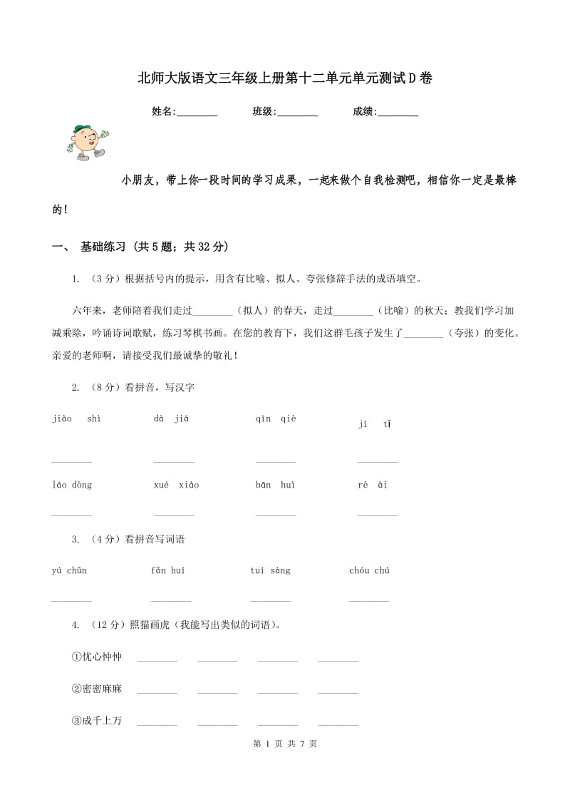 北师大版语文三年级上册第十二单元单元测试D卷.doc_第1页