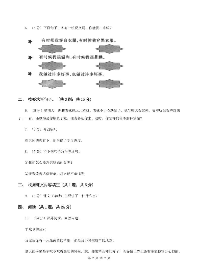 北师大版语文三年级上册第十二单元单元测试D卷.doc_第2页