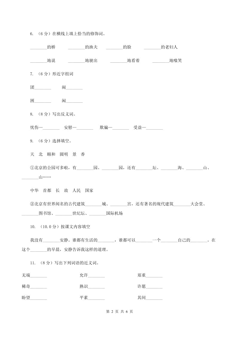 新人教版2019-2020学年一年级上学期语文第三次月考试试题D卷.doc_第2页