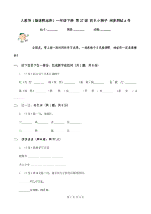 人教版（新課程標(biāo)準(zhǔn)）一年級下冊 第27課 兩只小獅子 同步測試A卷.doc