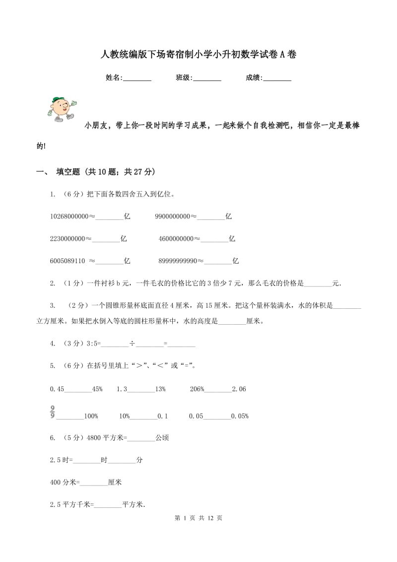 人教统编版下场寄宿制小学小升初数学试卷A卷.doc_第1页