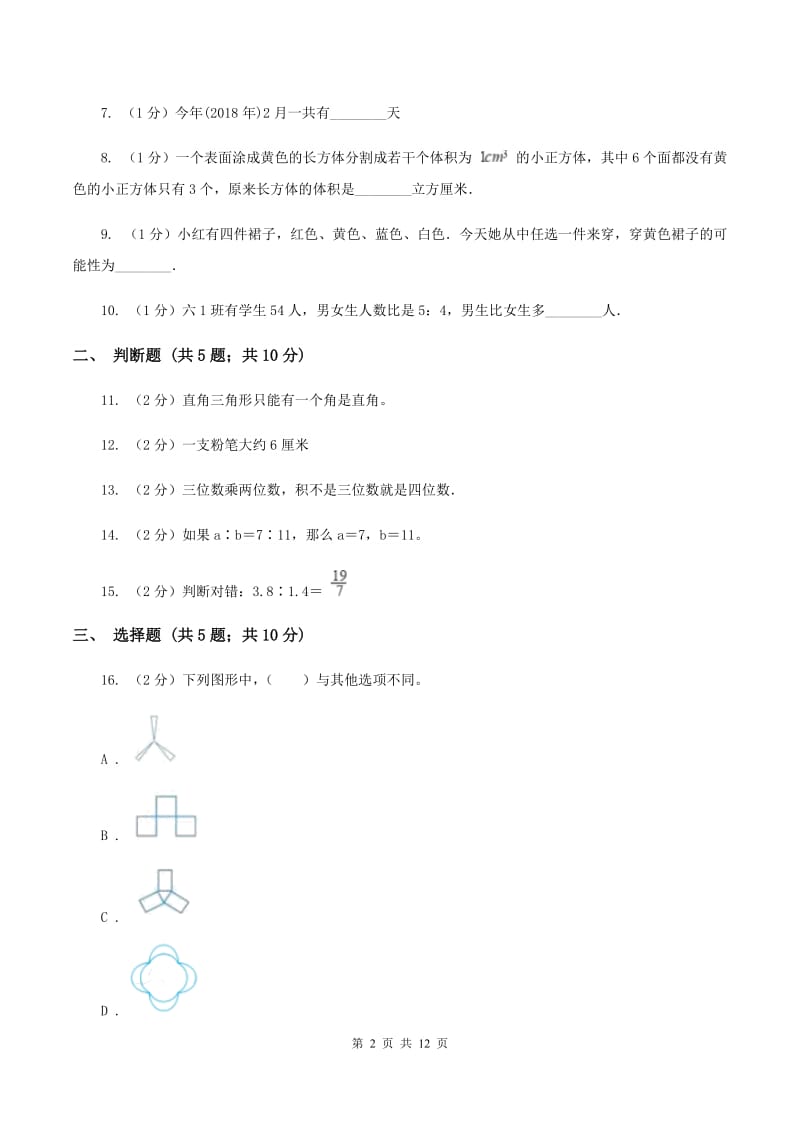 人教统编版下场寄宿制小学小升初数学试卷A卷.doc_第2页