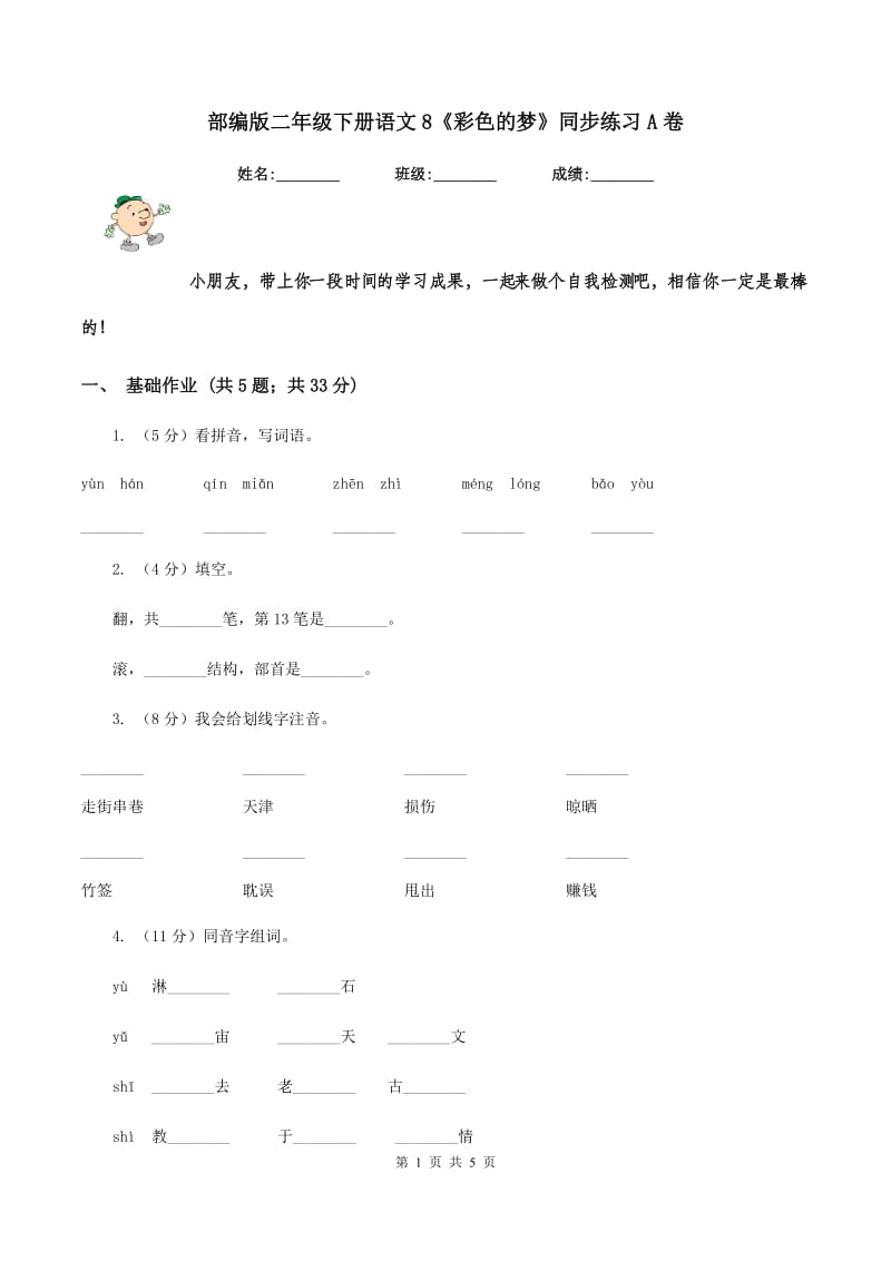 部编版二年级下册语文8《彩色的梦》同步练习A卷.doc_第1页