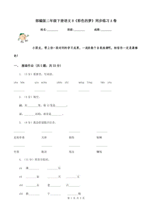 部編版二年級(jí)下冊(cè)語(yǔ)文8《彩色的夢(mèng)》同步練習(xí)A卷.doc