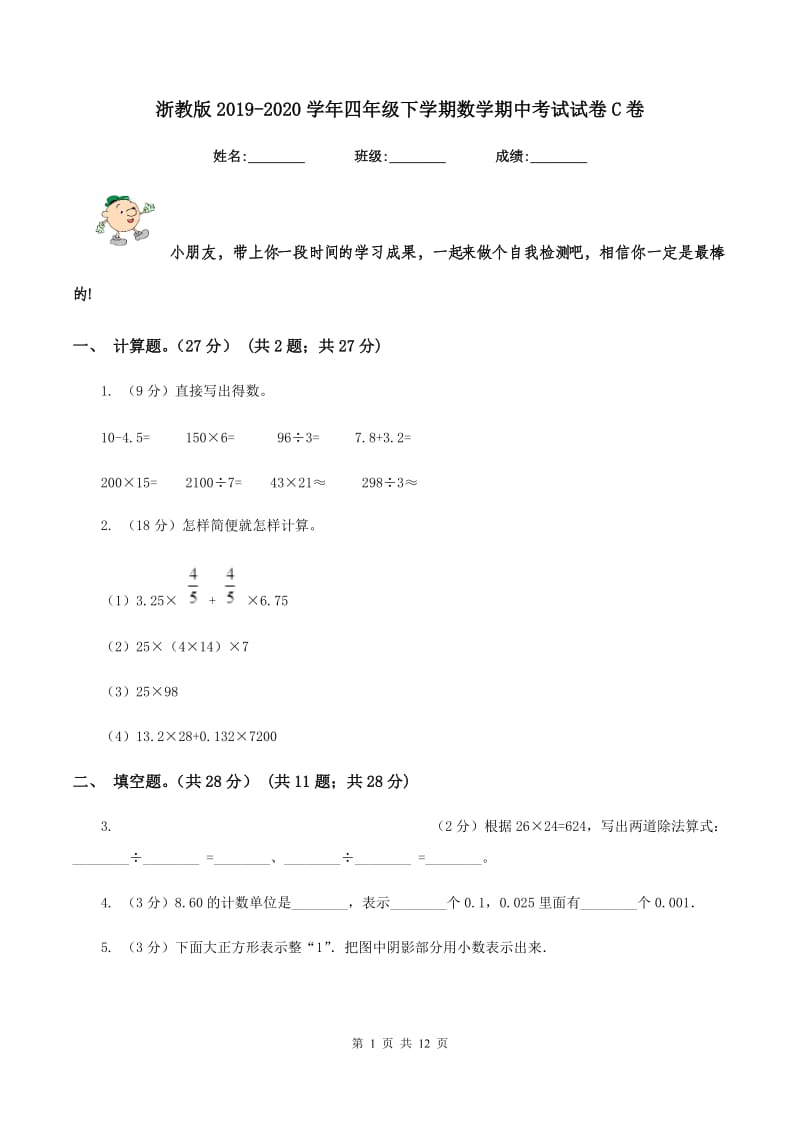 浙教版2019-2020学年四年级下学期数学期中考试试卷C卷.doc_第1页