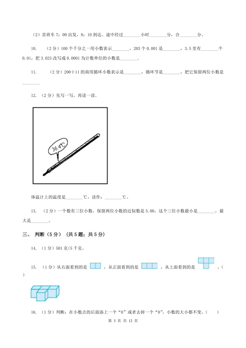 浙教版2019-2020学年四年级下学期数学期中考试试卷C卷.doc_第3页