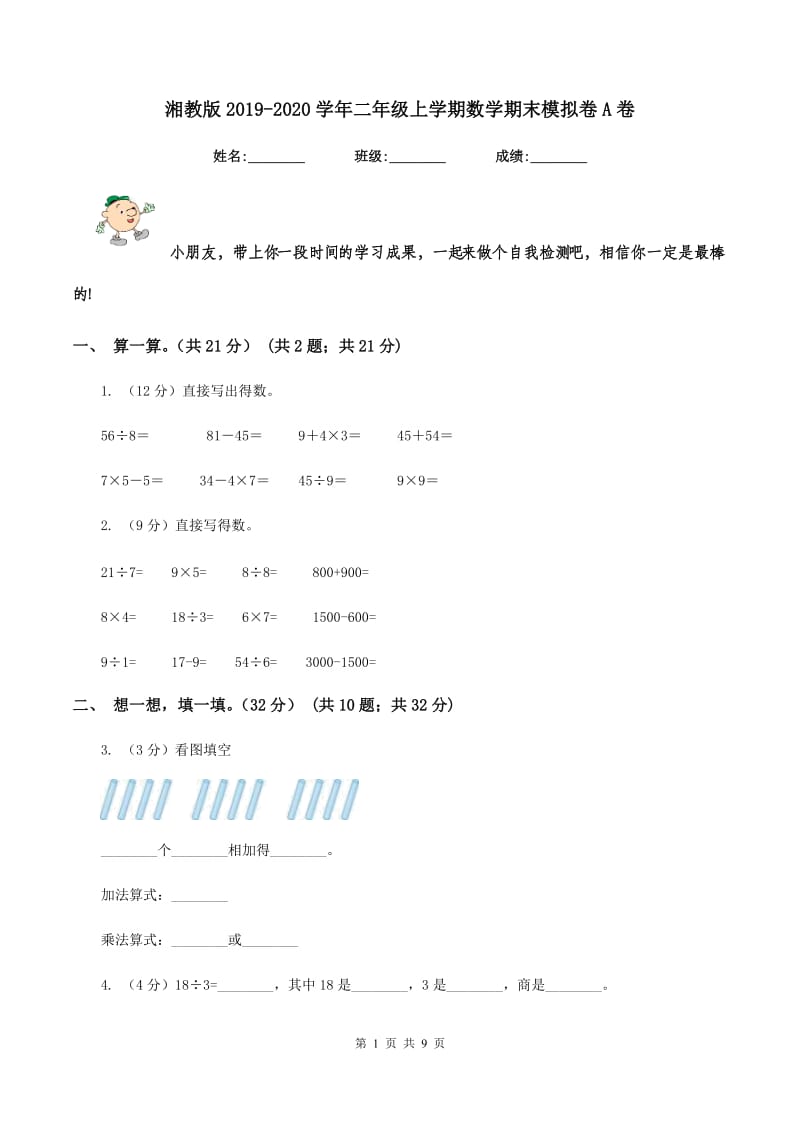 湘教版2019-2020学年二年级上学期数学期末模拟卷A卷.doc_第1页