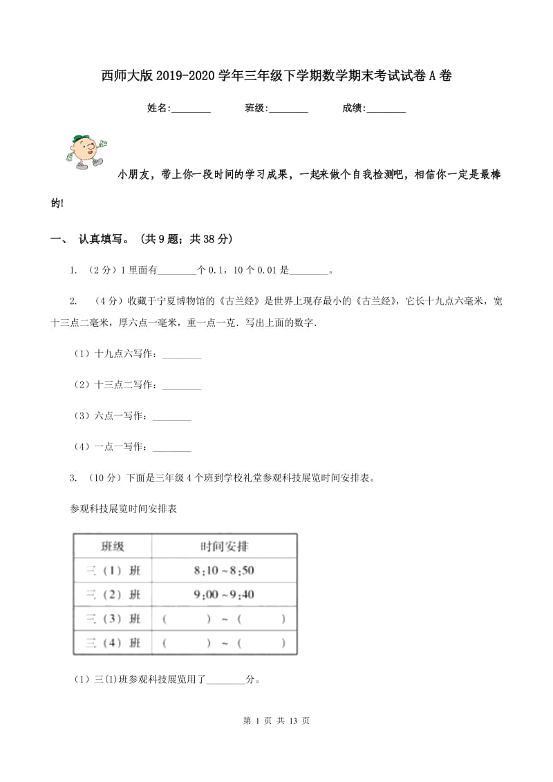 西师大版2019-2020学年三年级下学期数学期末考试试卷A卷.doc_第1页