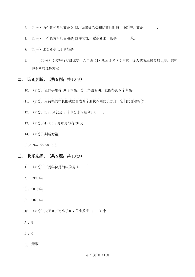 西师大版2019-2020学年三年级下学期数学期末考试试卷A卷.doc_第3页