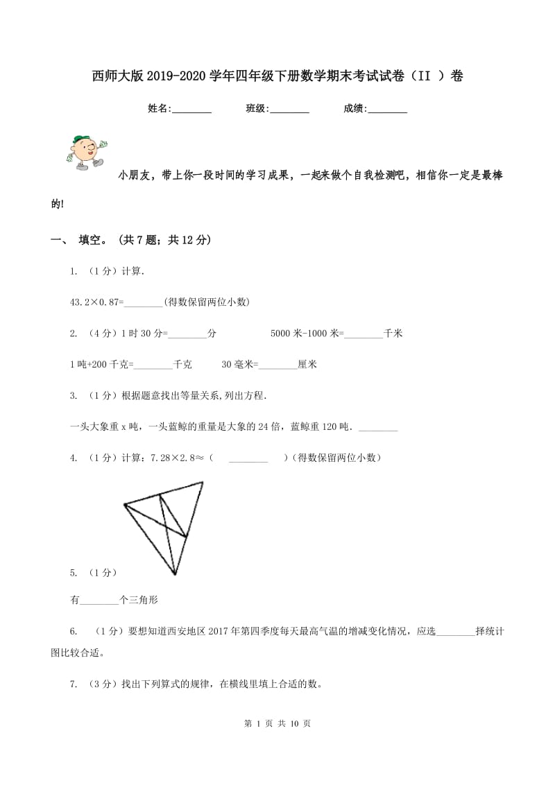 西师大版2019-2020学年四年级下册数学期末考试试卷（II ）卷.doc_第1页