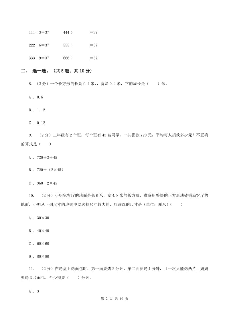 西师大版2019-2020学年四年级下册数学期末考试试卷（II ）卷.doc_第2页