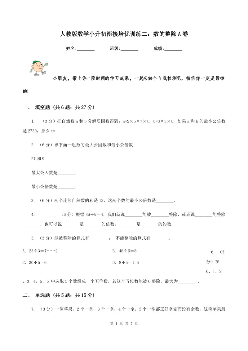 人教版数学小升初衔接培优训练二：数的整除A卷.doc_第1页