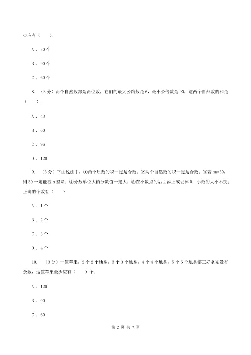 人教版数学小升初衔接培优训练二：数的整除A卷.doc_第2页