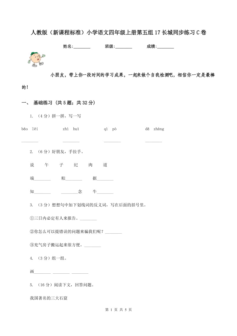 人教版（新课程标准）小学语文四年级上册第五组17长城同步练习C卷.doc_第1页