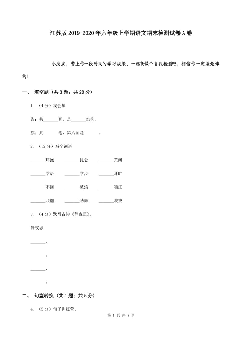 江苏版2019-2020年六年级上学期语文期末检测试卷A卷.doc_第1页