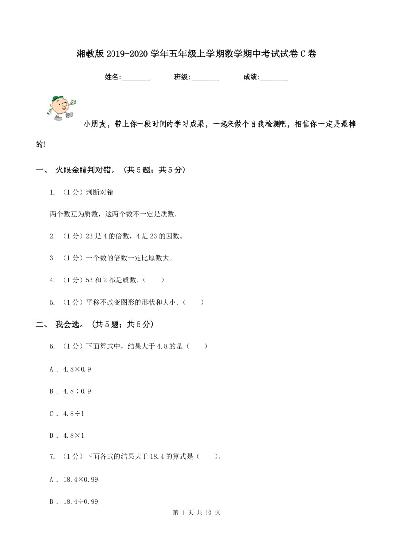 湘教版2019-2020学年五年级上学期数学期中考试试卷C卷.doc_第1页