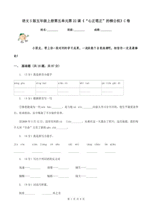 語文S版五年級(jí)上冊(cè)第五單元第22課《“心正筆正”的柳公權(quán)》C卷.doc