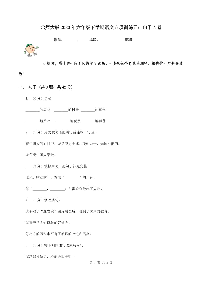 北师大版2020年六年级下学期语文专项训练四：句子A卷.doc_第1页