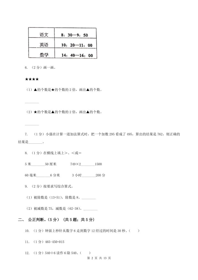 浙教版2019-2020学年三年级上学期数学第三次月考试卷B卷.doc_第2页