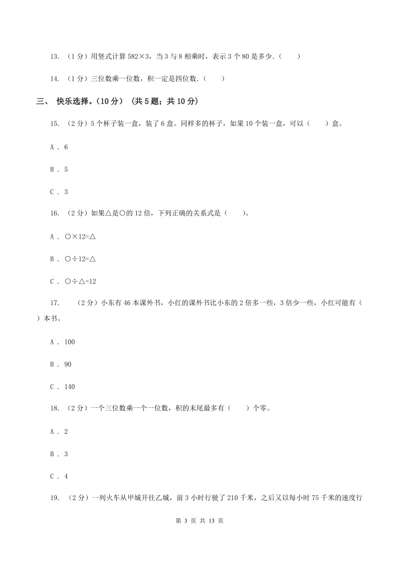 浙教版2019-2020学年三年级上学期数学第三次月考试卷B卷.doc_第3页