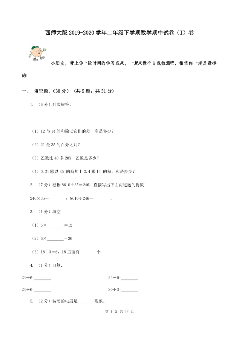 西师大版2019-2020学年二年级下学期数学期中试卷（I）卷.doc_第1页