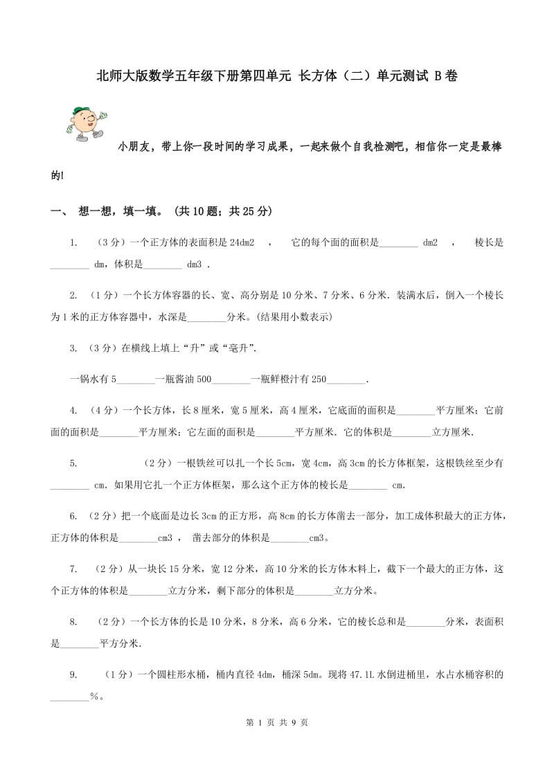 北师大版数学五年级下册第四单元 长方体（二）单元测试 B卷.doc_第1页