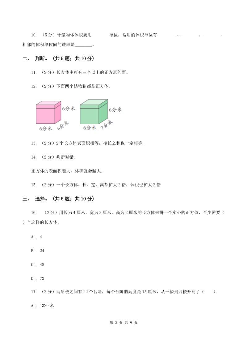 北师大版数学五年级下册第四单元 长方体（二）单元测试 B卷.doc_第2页