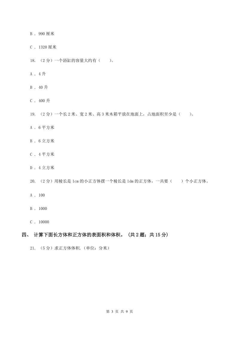 北师大版数学五年级下册第四单元 长方体（二）单元测试 B卷.doc_第3页