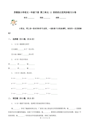 蘇教版小學(xué)語(yǔ)文一年級(jí)下冊(cè) 第三單元 11 奶奶的白發(fā)同步練習(xí)B卷.doc