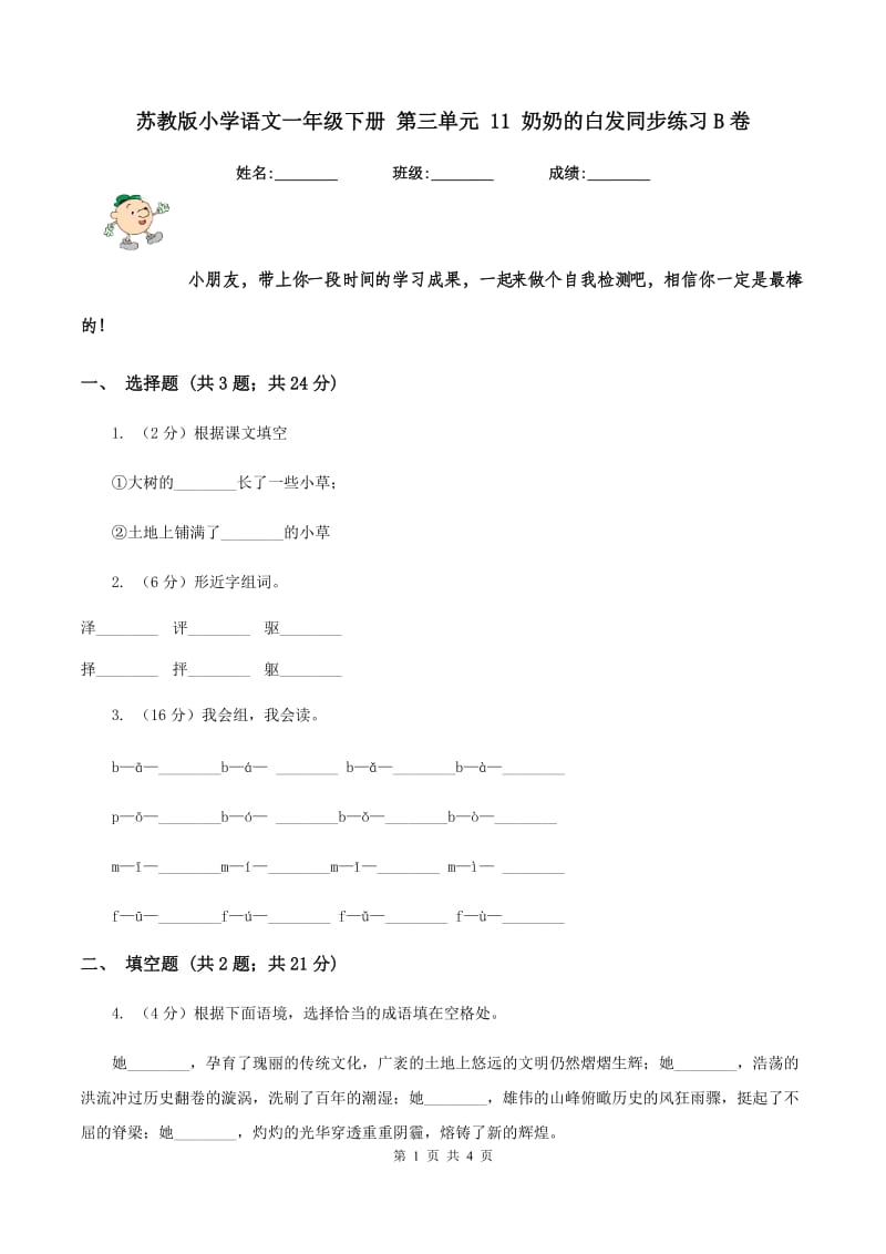 苏教版小学语文一年级下册 第三单元 11 奶奶的白发同步练习B卷.doc_第1页