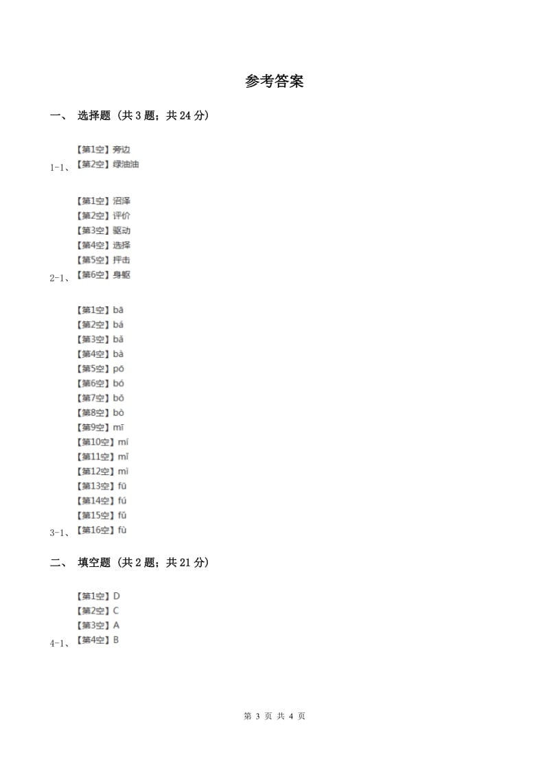 苏教版小学语文一年级下册 第三单元 11 奶奶的白发同步练习B卷.doc_第3页