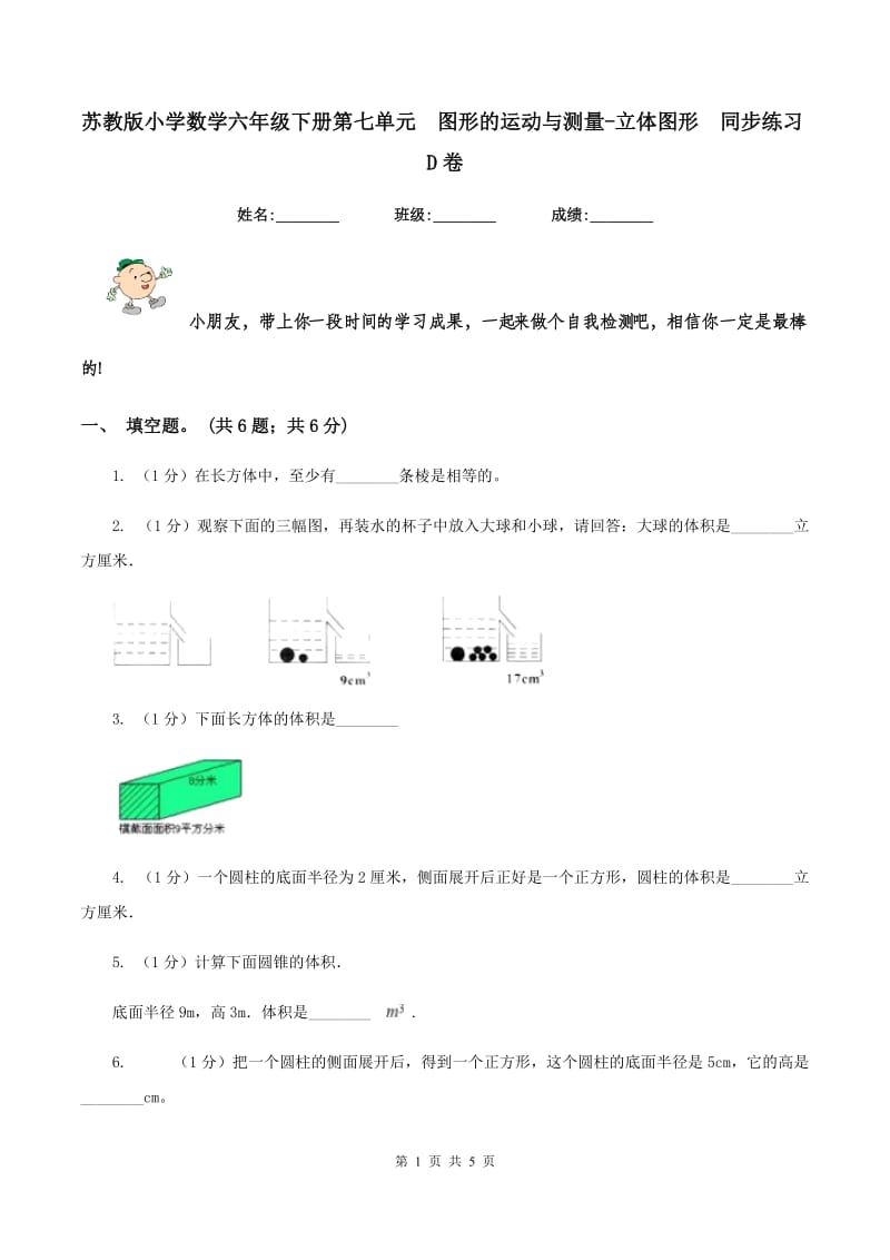 苏教版小学数学六年级下册第七单元 图形的运动与测量-立体图形 同步练习D卷.doc_第1页