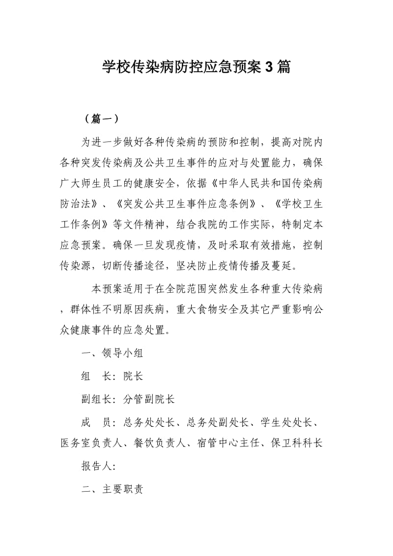 学校传染病防控应急预案3篇_第1页