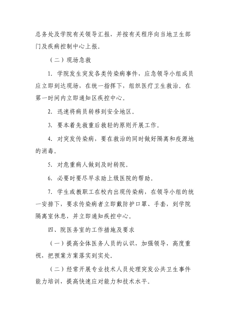 学校传染病防控应急预案3篇_第3页