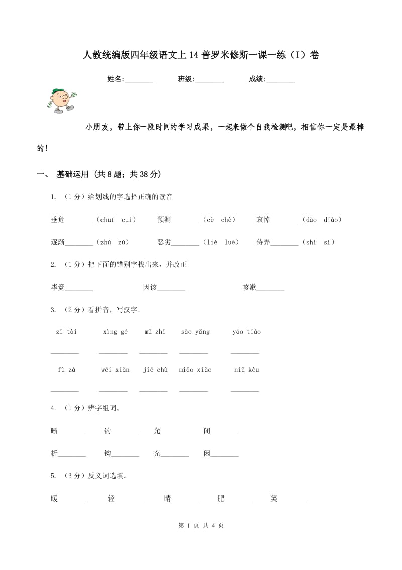 人教统编版四年级语文上14普罗米修斯一课一练（I）卷.doc_第1页