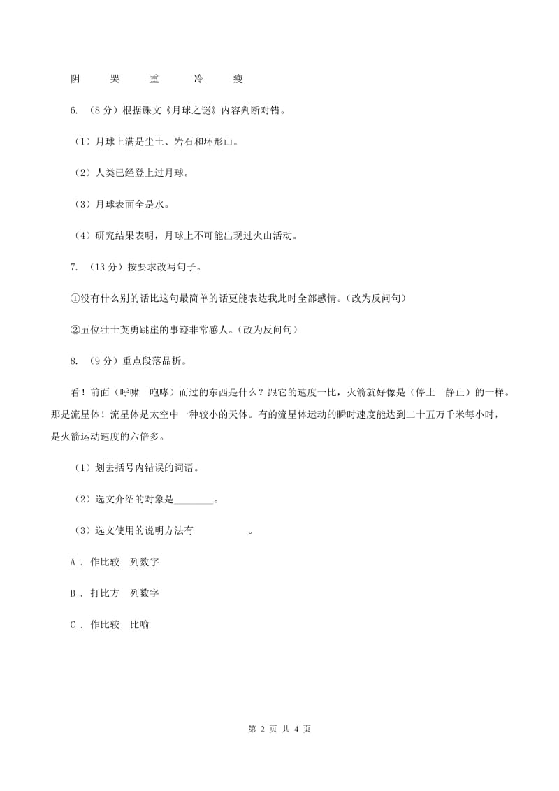 人教统编版四年级语文上14普罗米修斯一课一练（I）卷.doc_第2页