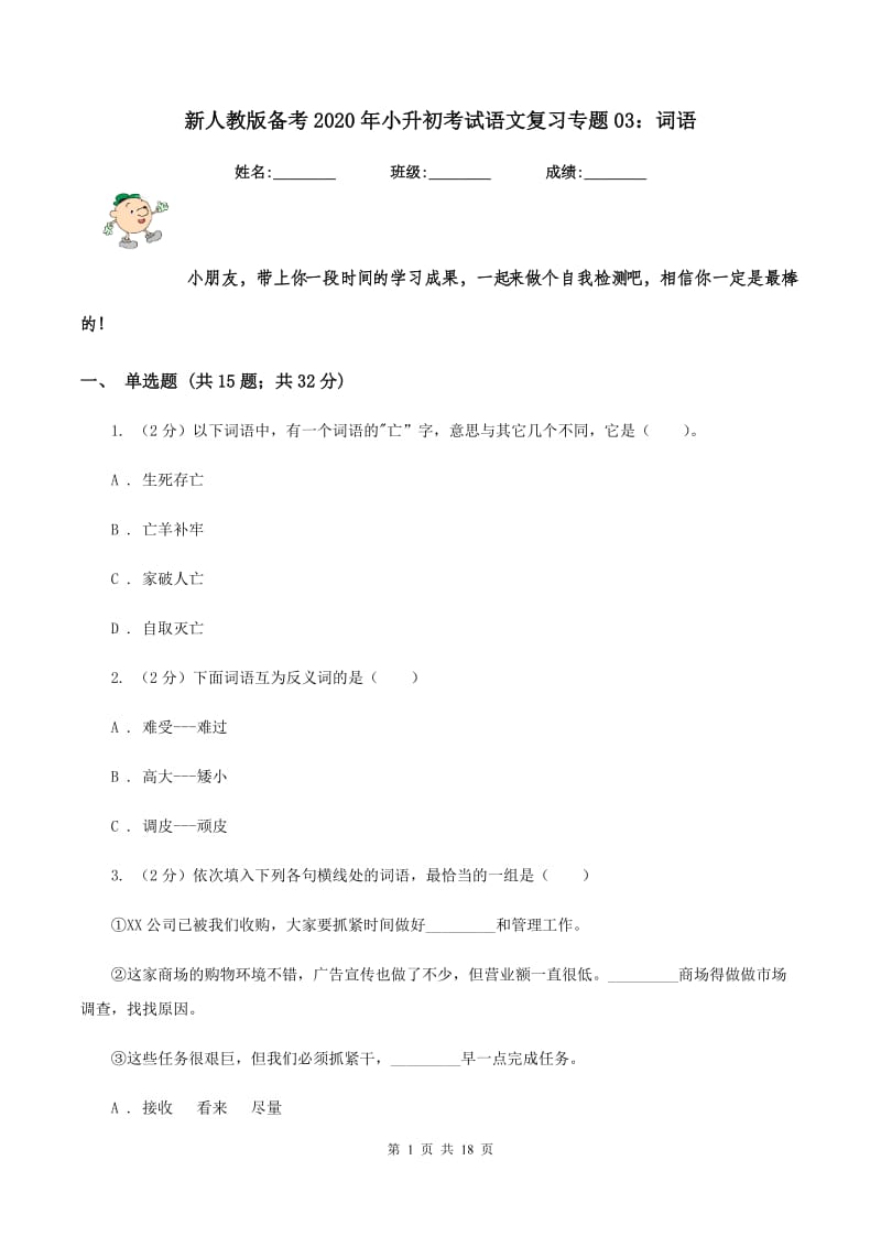 新人教版备考2020年小升初考试语文复习专题03：词语.doc_第1页